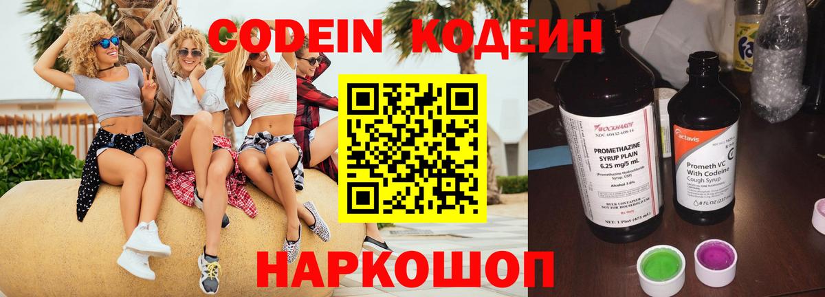Шадринск  Кодеин Purple Drank  Codein напиток Lean (лин)  Вход с VPN 