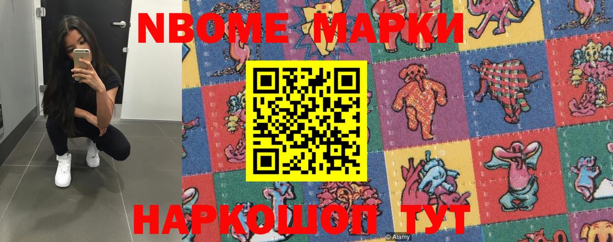 Марки N-bome  Наркотические марки 1,8мг  Вход с VPN  Шадринск 